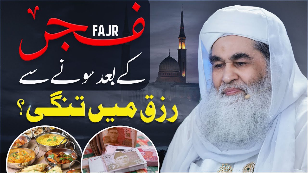 Kya Fajar Ke Baad Sone Se Rizq Me Tangi Aati Hai? | Fajar Ke Baad Sona Kaisa? | Maulana Ilyas Qadri